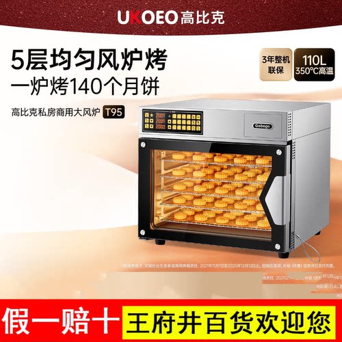 UKOEO高比克T95商用电烤箱家用烘焙全自动大型容量风炉蒸烤箱礼物