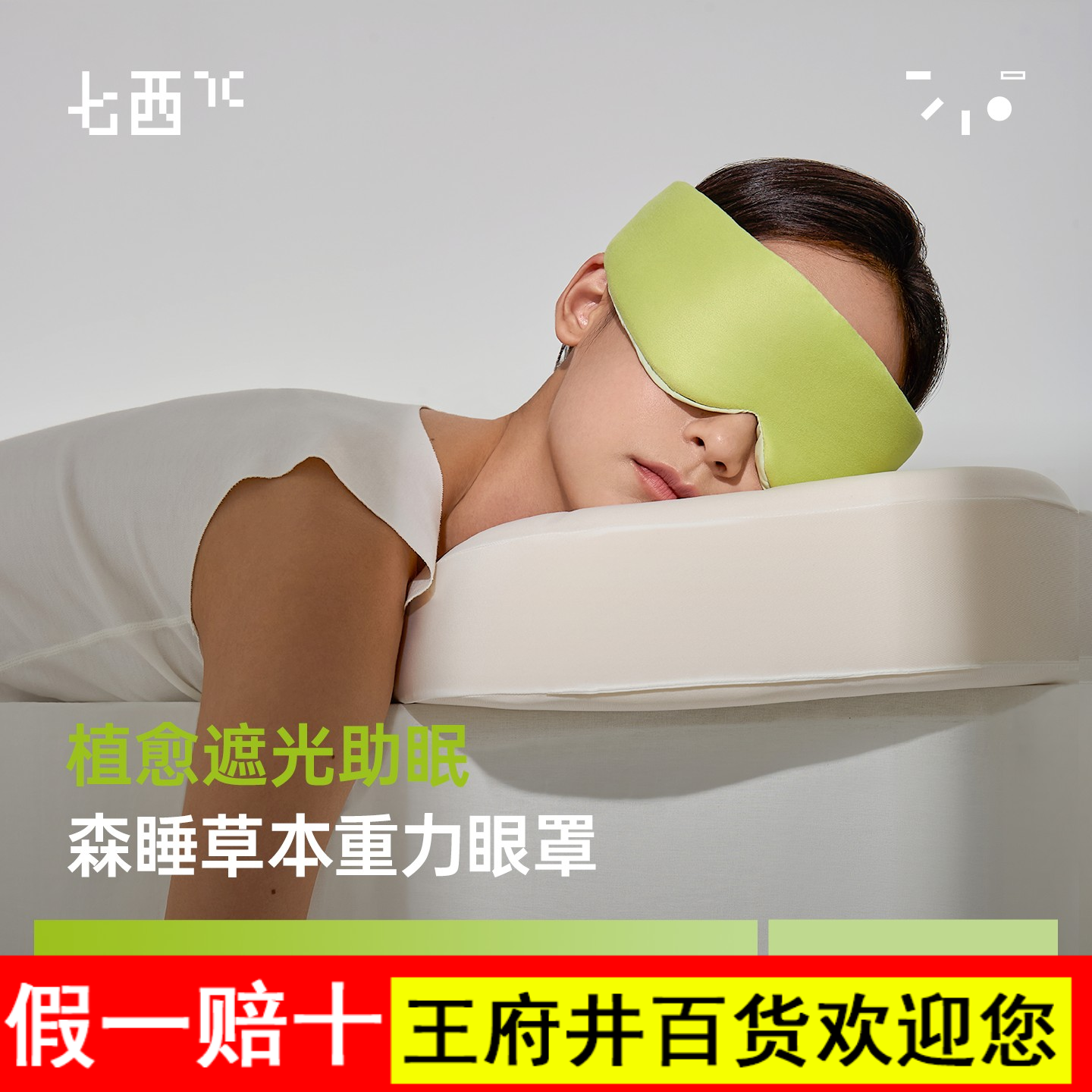 7c七西森睡草本重力眼罩睡眠遮光男女午睡助睡眠眼罩可冷敷热敷