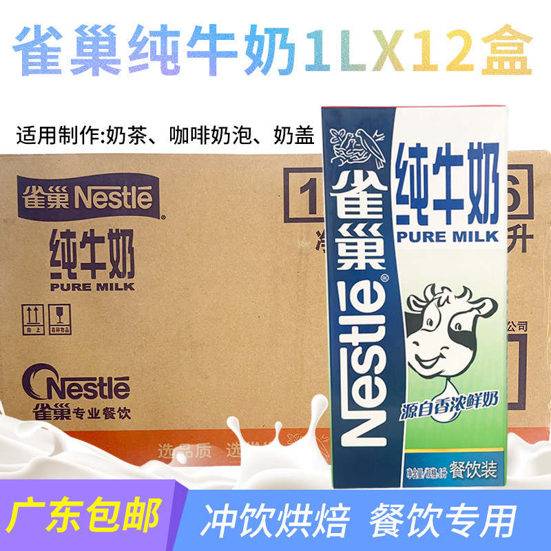 雀巢纯牛奶整箱鲜纯咖啡拉花打奶泡烘焙奶茶店专用原料广东包邮
