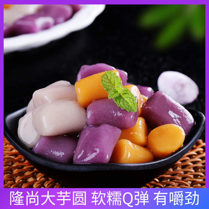 隆尚芋圆手工无添加大芋圆成品鲜芋仙烧仙草甜品材料奶茶店商用