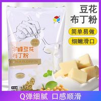 宇峰豆花布丁粉商用豆酪乳奶茶烤奶绢豆腐奶茶店甜品专用原料1kg