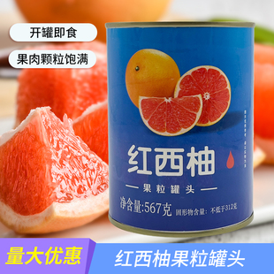 红西柚果粒罐头水果肉颗粒杨枝甘露满杯红柚子奶茶店专用原料567g