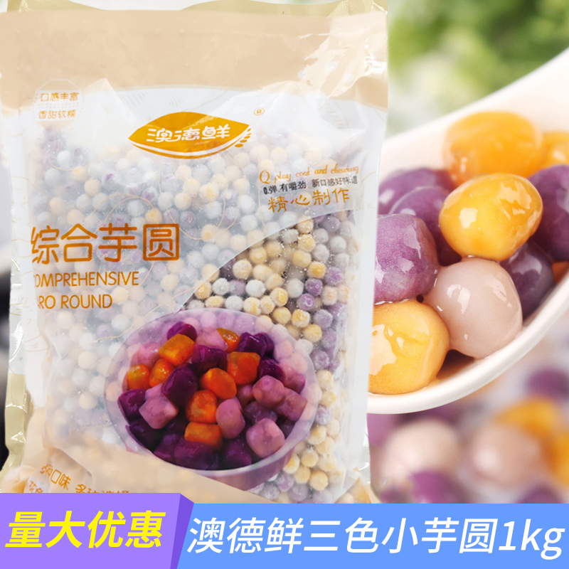 澳德鲜小芋圆三色混合甜品珍珠烧仙草西米露配料商用奶茶店专用-封面