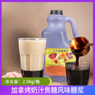 加拿烤奶糖浆风味焦糖味烤奶浆同款冬瓜露奶茶烘焙专用原料2.5kg