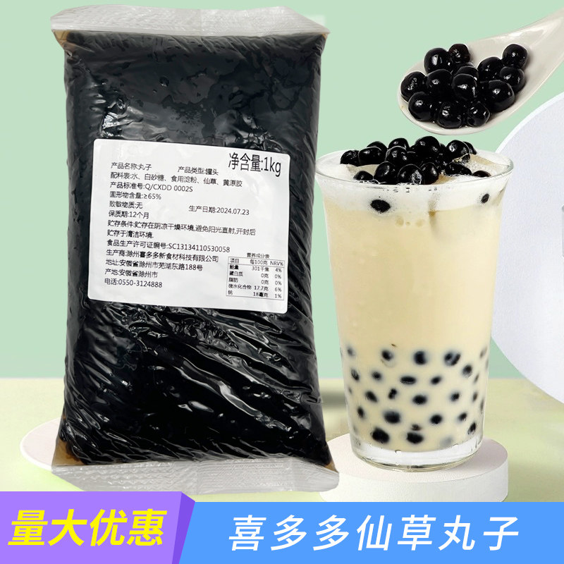 喜多多仙草丸子1kg袋装仙草冻开袋即食凉茶奶茶甜品烧仙草原料,咖啡/麦片/冲饮,珍珠奶茶粉,淘宝优惠券,粉丝福利购,淘宝优惠卷