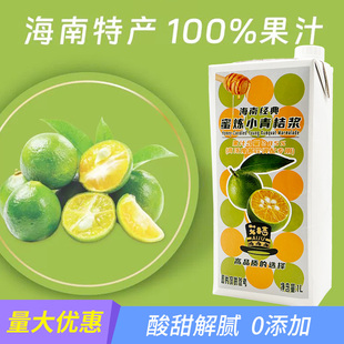 海南航站楼解腻小青桔汁新鲜水果茶柠檬茶陈皮水奶茶店饮品原料1L