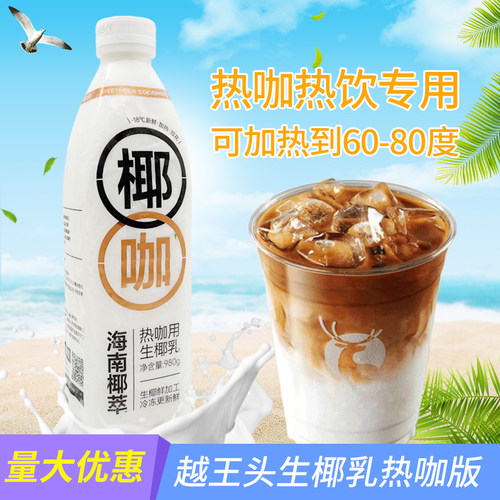 海南越王头生椰乳拉花热咖版热饮