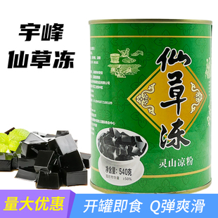 宇峰仙草冻罐装开罐即食烧仙草果冻罐头奶茶芋圆甜品免煮罐头540g
