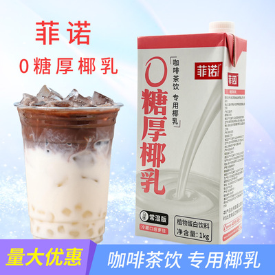 菲诺0糖厚椰乳椰浆生椰拿铁椰奶