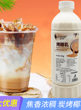 欧可可炭烤椰乳生椰连锁同款拿铁原料烤椰拿铁咖啡烤椰乳奶茶原料