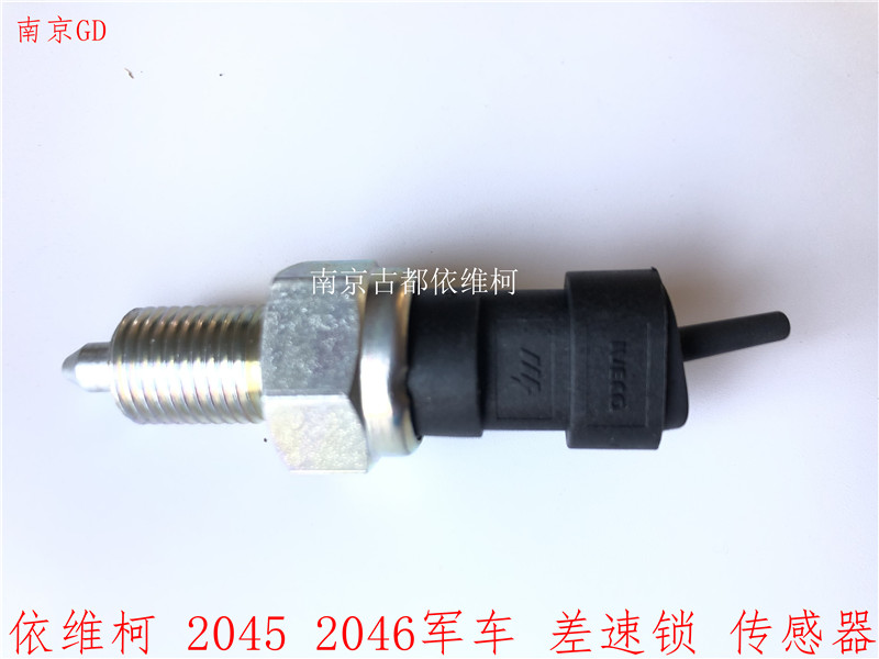 依维柯军车差速锁传感器NJ2045 2046差速锁传传感器 越野车四驱