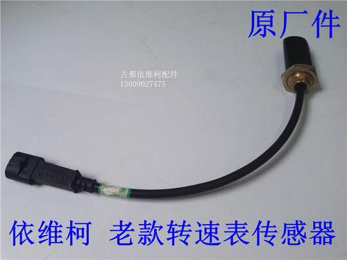 依维柯得意都灵V宝迪 军车转速表传感器 发动机转速传感器