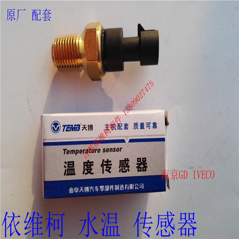 南京依维柯宝迪都灵v欧三水温传感器温度传感器水温感应塞原厂
