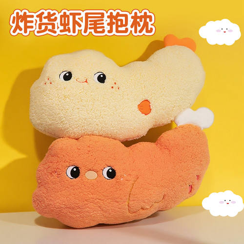 可爱炸货虾尾抱枕沙发客厅天妇罗装饰枕头女生睡觉飘窗榻榻米靠垫