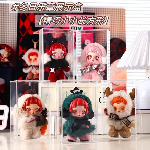泡泡玛特sp冬日乐章搪胶娃娃手办展示柜积木收纳盲盒保护套防尘罩