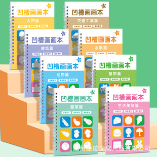 儿童凹槽画画本基础绘画模板幼儿宝宝简笔画启蒙魔法图画本