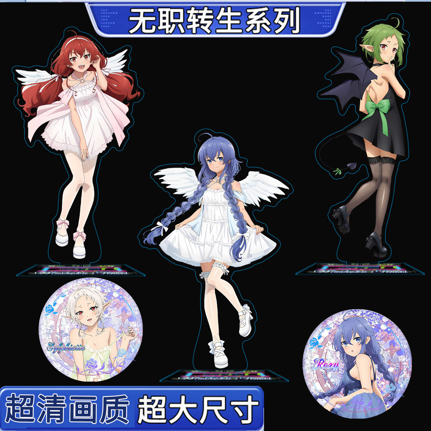 无职转生日版立牌徽章