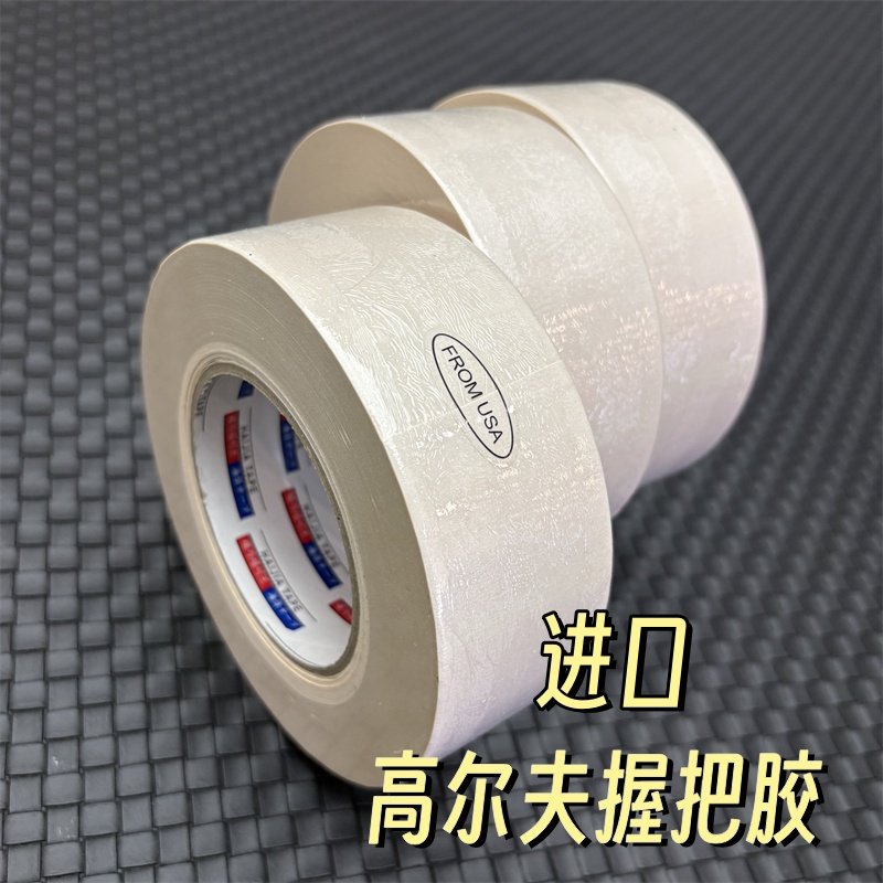 进口高尔夫球杆握把专用胶带更换球杆握把双面胶粘性好双面胶更换