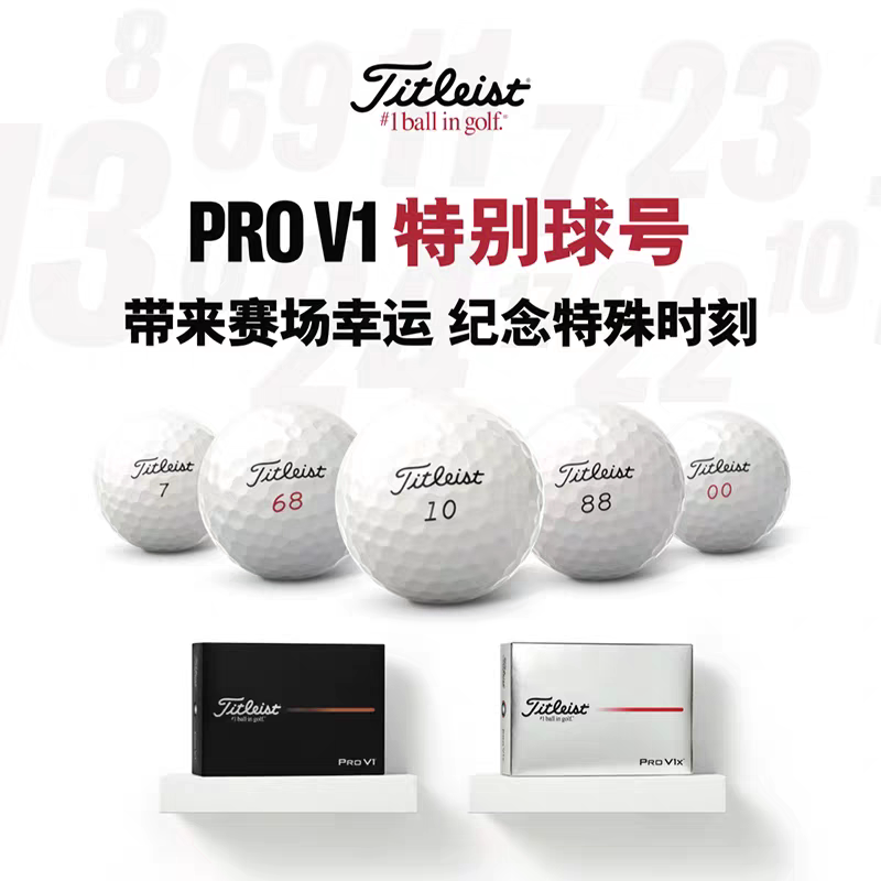 Titleist泰特利斯Pro V1 Pro V1x三四层高尔夫球双数号专属数字