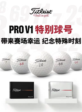 Titleist泰特利斯Pro V1 Pro V1x三四层高尔夫球双数号专属数字