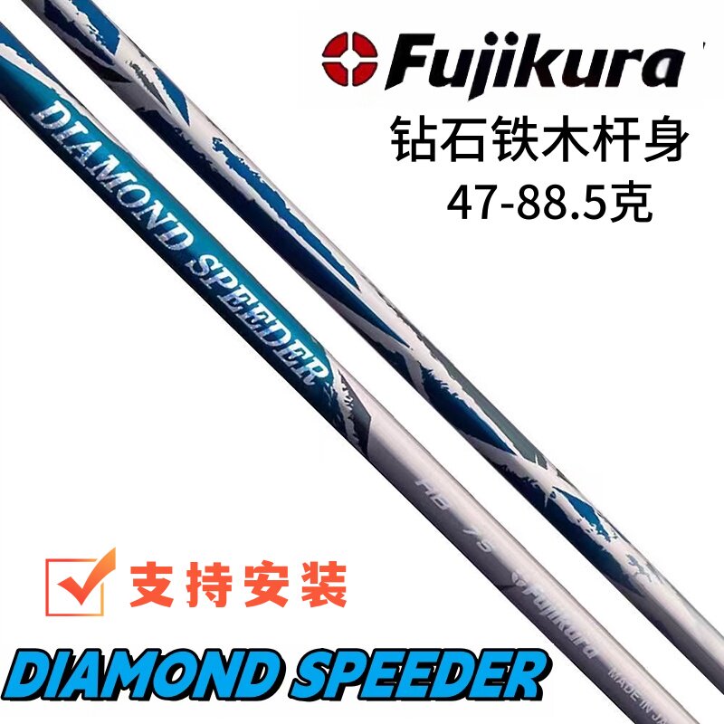 正品日本Fujikura DIAMOND SPEEDER钻石高尔夫铁木杆杆身远距离