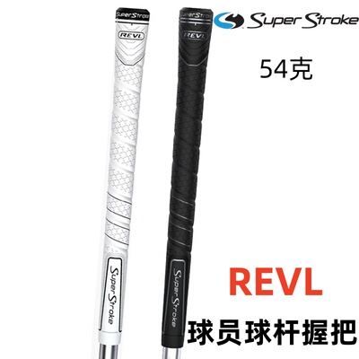 美国正品Superstroke高尔夫铁杆木杆握把REVL球员握把橡胶握把