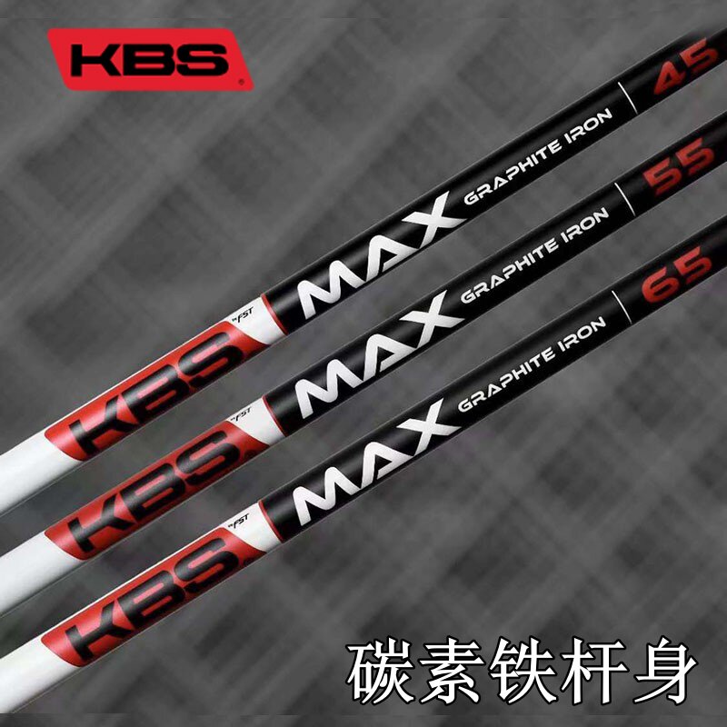 正品KBS MAX碳素铁杆杆身易打轻量化高弹道高尔夫杆身
