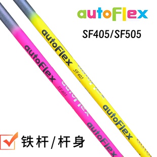 正品Autoflex高尔夫球杆铁杆用杆身易打远距离碳素杆身网红杆身