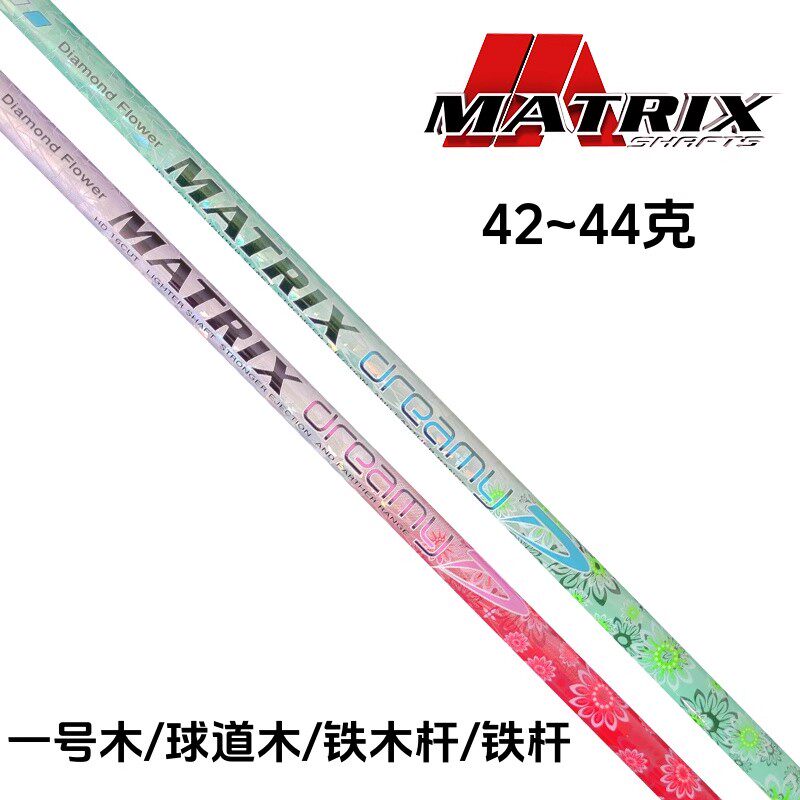 正品Matrix DREAMY高尔夫一号木杆身女士铁杆杆身远距离轻量杆身