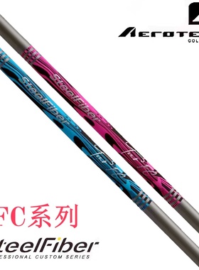 正品Aerotech 高尔夫SteelFiber Tour FC系列钢包碳铁杆杆身易打
