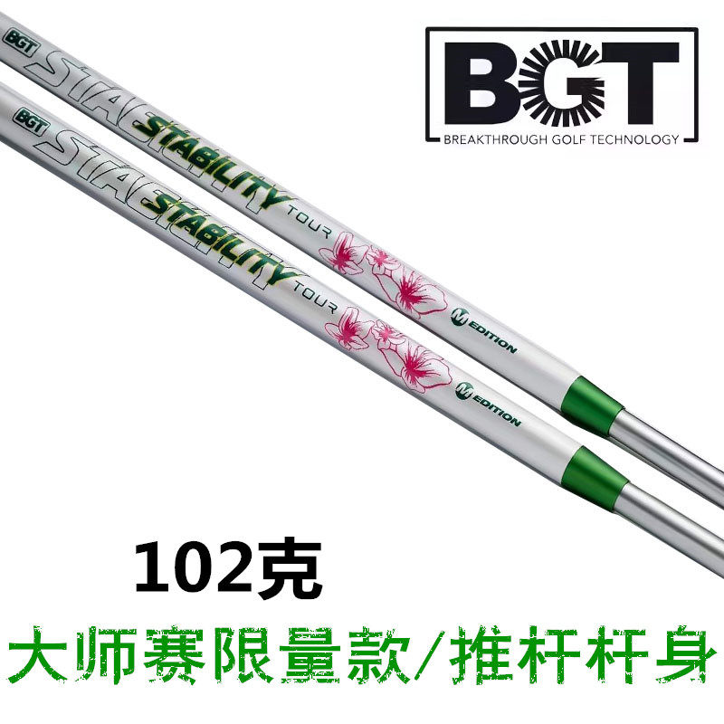 正品BGT Stability Tour大师赛版高尔夫推杆杆身碳钢稳定推杆身