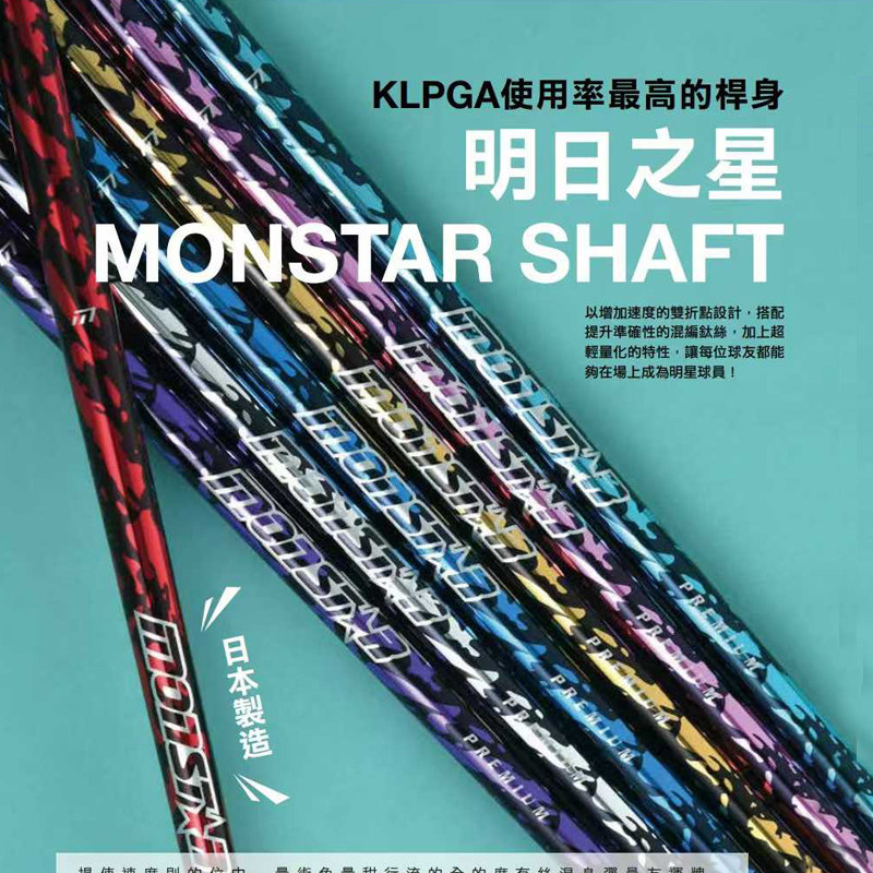 原装正品Monstar明日之星高尔夫一号木杆身稳定远距离双折点杆身