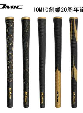 日本正品IOMIC高尔夫握把黑金铁杆握把防滑木杆通用握把20年限量