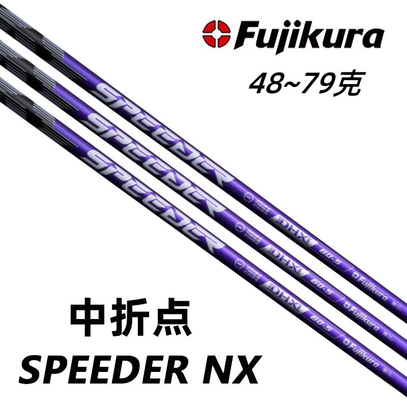 正品FUJIKURA Speeder NX紫色高尔夫一号木杆身中折点远距离球杆