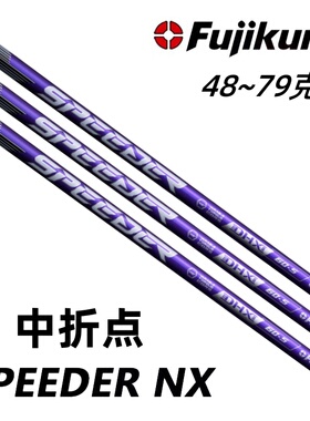 正品FUJIKURA Speeder NX紫色高尔夫一号木杆身中折点远距离球杆