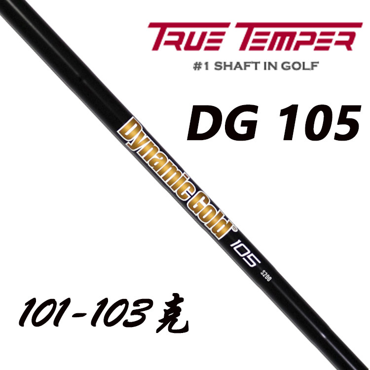 原装正品TrueTemper Dynamic Gold 105黑色限定版铁杆杆身高尔夫
