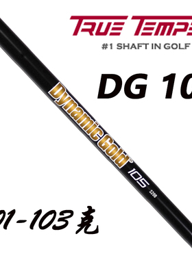 原装正品TrueTemper Dynamic Gold 105黑色限定版铁杆杆身高尔夫
