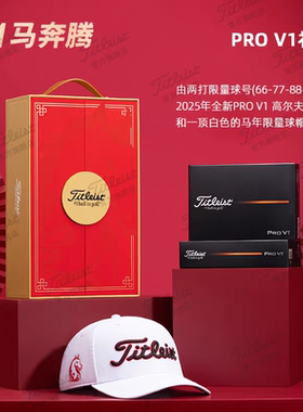 Titleist泰特利斯高尔夫礼盒球Pro V1 2026 #1马奔腾 新年礼盒球