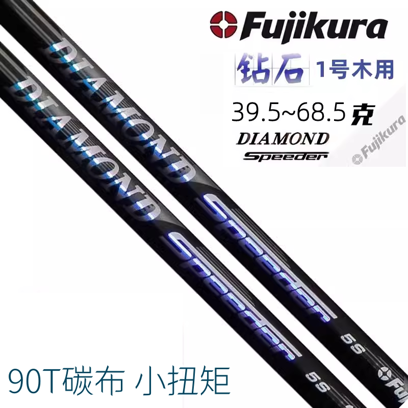正品Fujikura DIAMOND Speeder钻石一号木杆身低扭矩高尔夫发球木