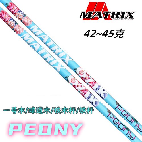 Matrix高尔夫球杆一号木杆身铁杆杆身peony轻量远距离碳素杆身