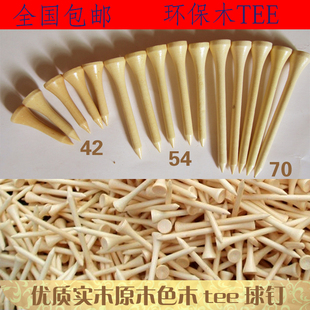 高尔夫球钉木tee球托木竹T散装原木色球场开球用木质球座球场用品
