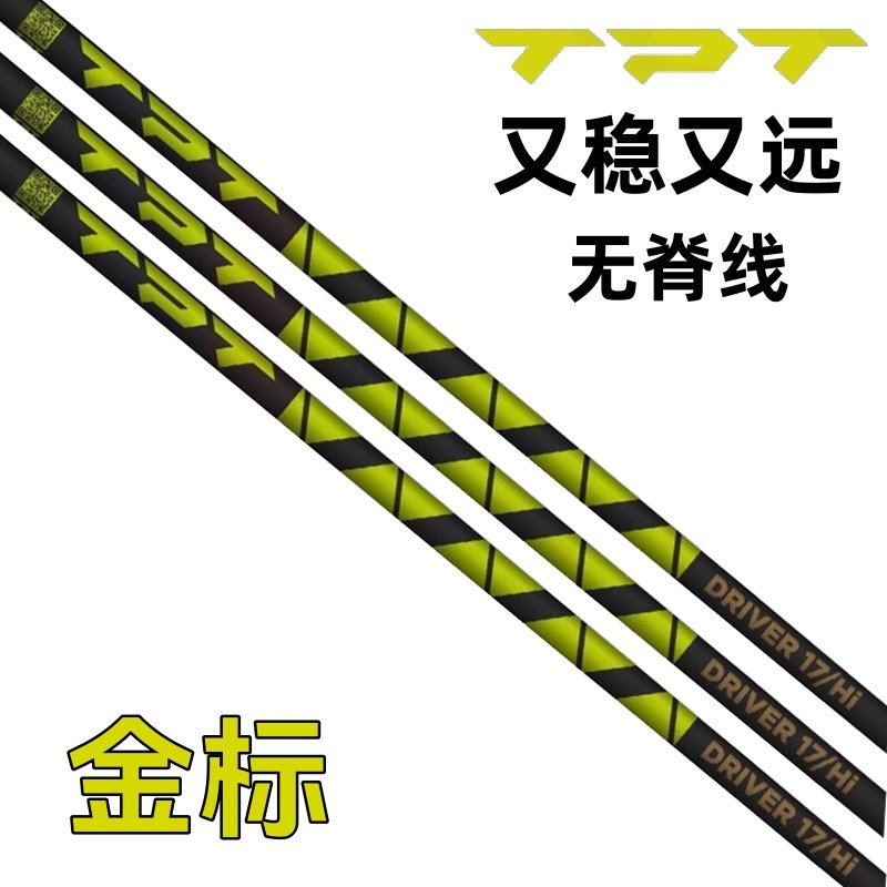 正品TPT GOLD RANGE 金标高尔夫球杆杆身无脊线一号木杆易打远距