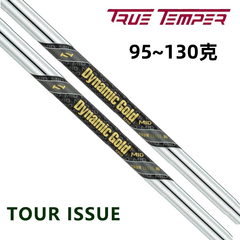 原装正品True Temper Dynamic Gold Mid高尔夫球杆杆身铁杆钢杆身