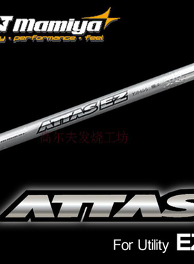 原装日本进口UST MAMIYA ATTAS EZ铁木杆杆身专用碳素易打型