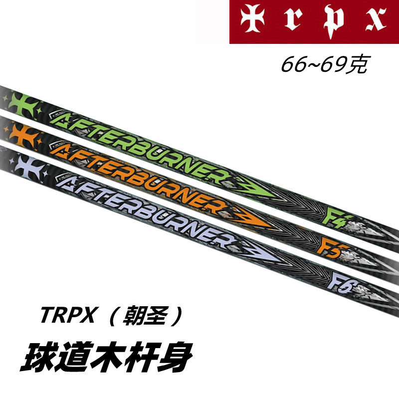正品TRPX AFTER BURNER 高尔夫球道木用杆身高弹稳定性木杆身新款