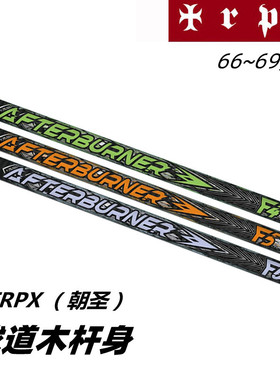 正品TRPX AFTER BURNER 高尔夫球道木用杆身高弹稳定性木杆身新款
