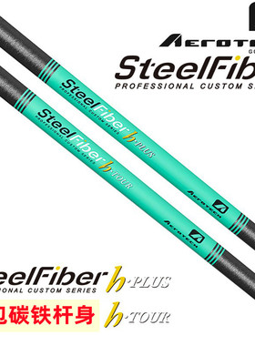 原装日本进口SteelFiber高尔夫铁杆身钢包碳易打铁杆杆身高弹