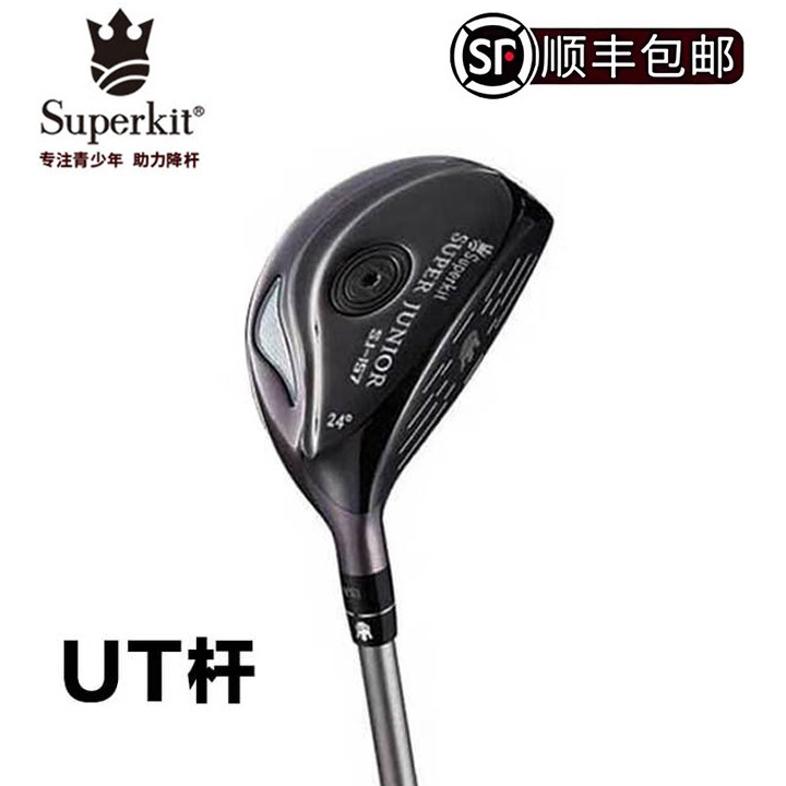 正品Superkit高尔夫儿童球杆铁木杆小鸡腿青少年初学比赛职业单杆