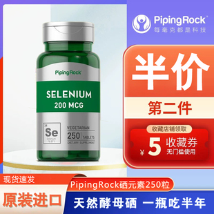 美国pipingrock进口维生素硒天然有机酵母硒麦芽硒250粒补硒HPV