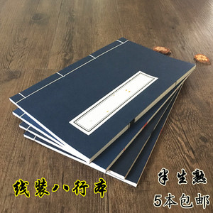 宣纸16*26 手工八行小楷 仿古抄经本 印谱线装书手工家谱5本包邮